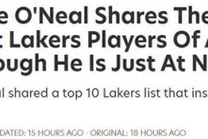 老詹压线入选！奥尼尔评湖人队史10大巨星：科比力压魔术师排第一