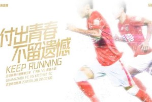 【亚冠前瞻】少输当赢轻装上阵 广州青年军直面德扬