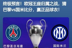 九游-开奖啦超2万名吧友预测欧冠决赛比分，仅6位猜对巴黎5-0国米